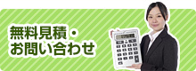 無料見積・お問い合わせ