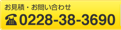 お見積・お問い合わせTEL:0228-38-3690