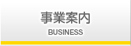 事業案内