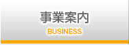 事業案内