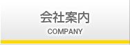 会社案内