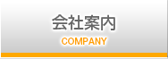 会社案内