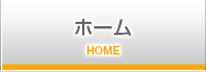 ホーム