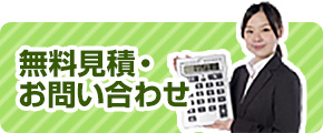 無料見積・お問い合わせ