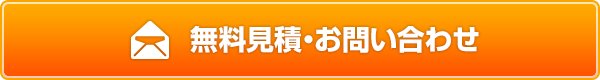 無料見積・お問い合わせ