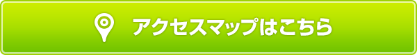 アクセスマップはこちら